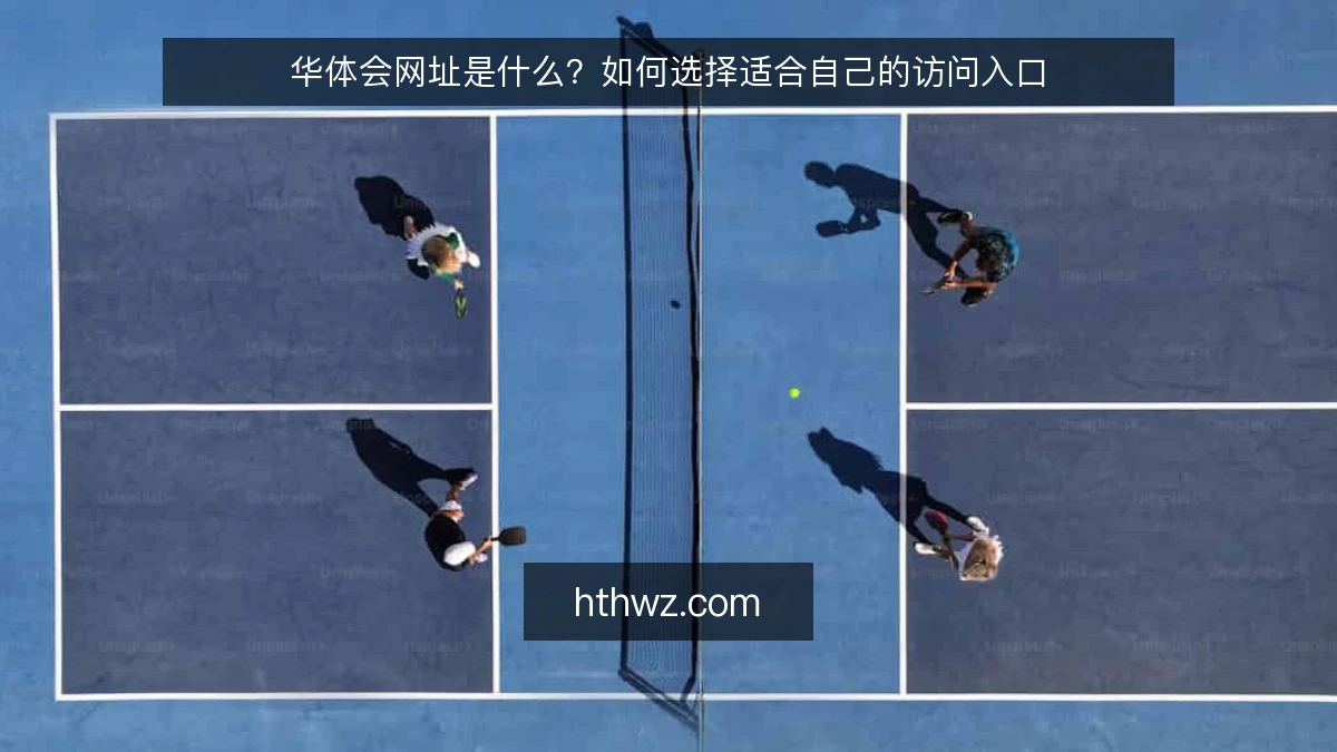 华体会网址是什么？如何选择适合自己的访问入口