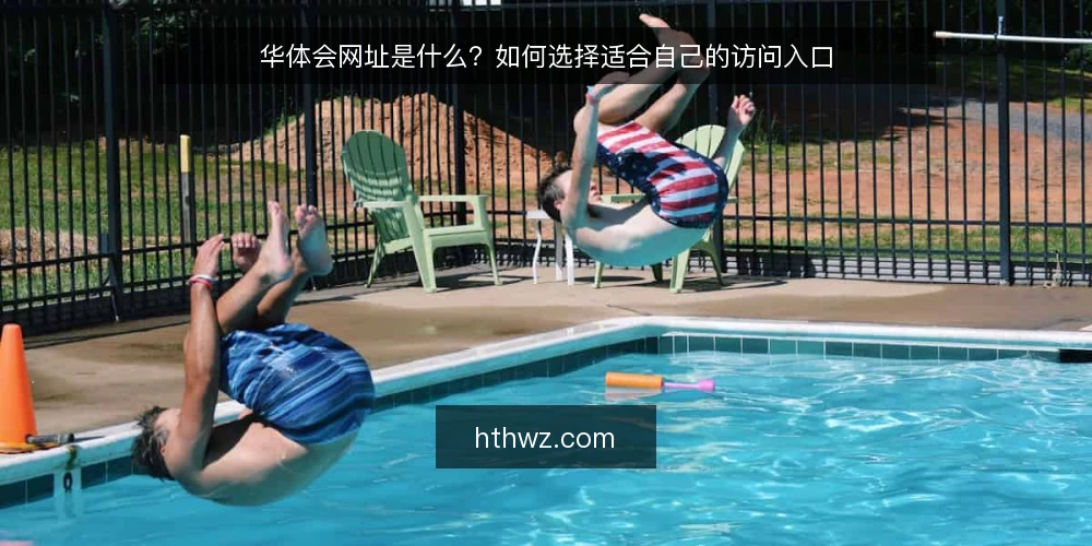 华体会网址是什么？如何选择适合自己的访问入口 — 明确选型标准 配图