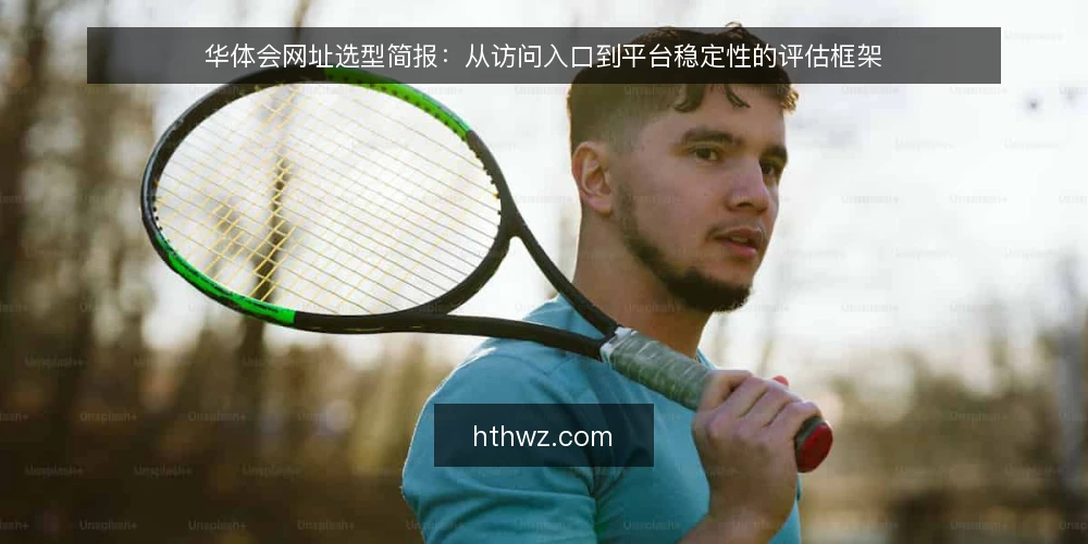 华体会网址选型简报:从访问入口到平台稳定性的评估框架 — 明确访问需求与使用场景 配图