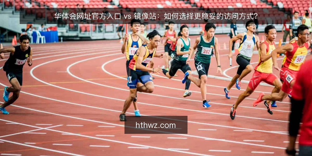 华体会网址官方入口 vs 镜像站：如何选择更稳妥的访问方式？ — 访问受阻的常见场景 配图