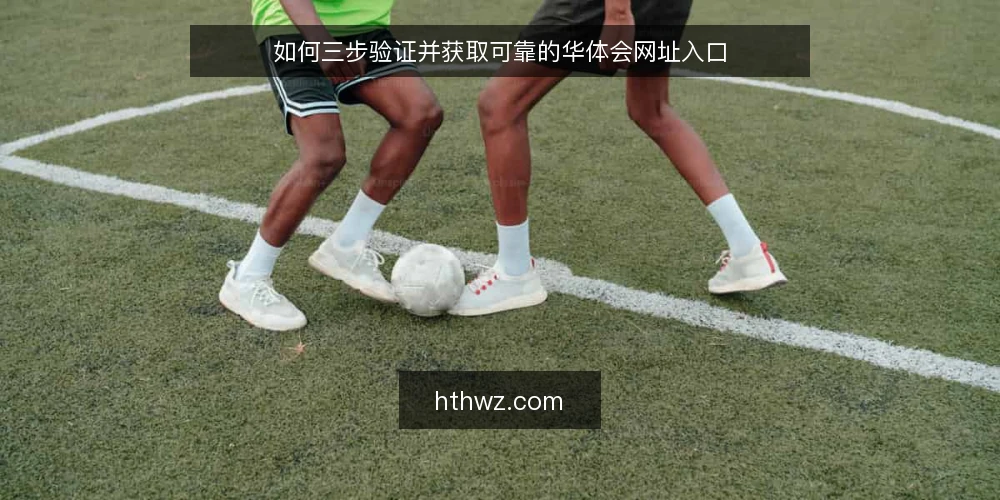 如何三步验证并获取可靠的华体会网址入口 — 准备:明确需求与安全前提 配图