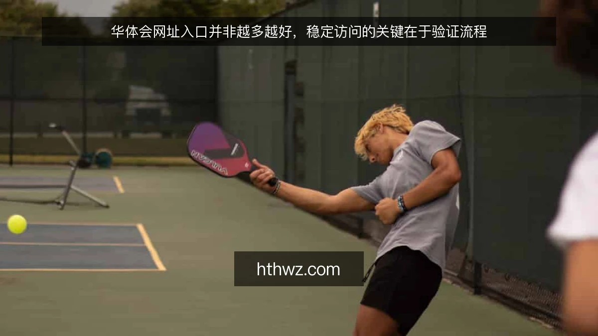 华体会网址入口并非越多越好，稳定访问的关键在于验证流程