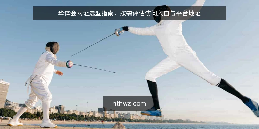 华体会网址选型指南:按需评估访问入口与平台地址 — 明确需求:先定访问场景与优先级 配图