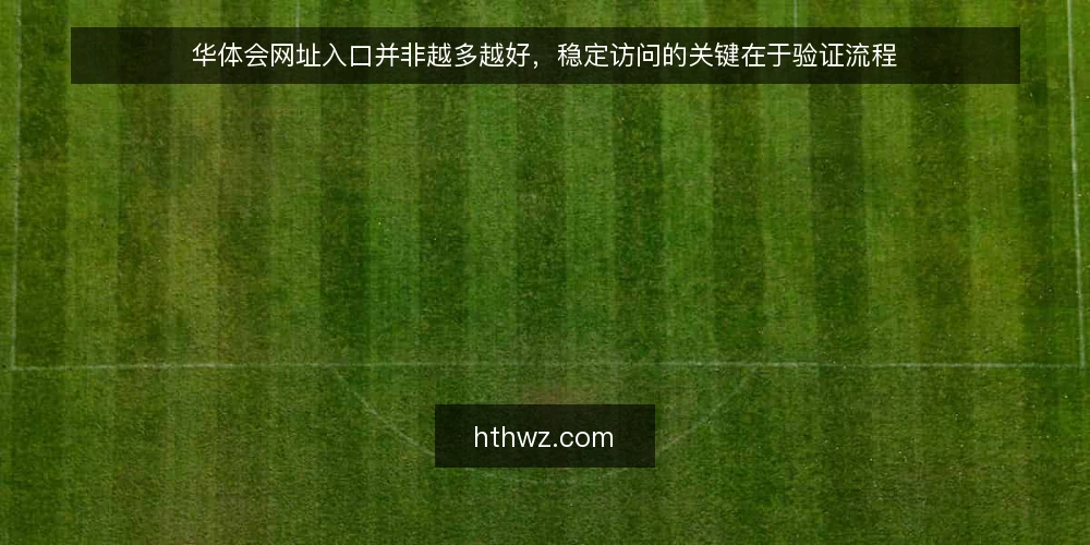 华体会网址入口并非越多越好,稳定访问的关键在于验证流程 — 信号观察:哪些迹象说明入口可能有问题 配图