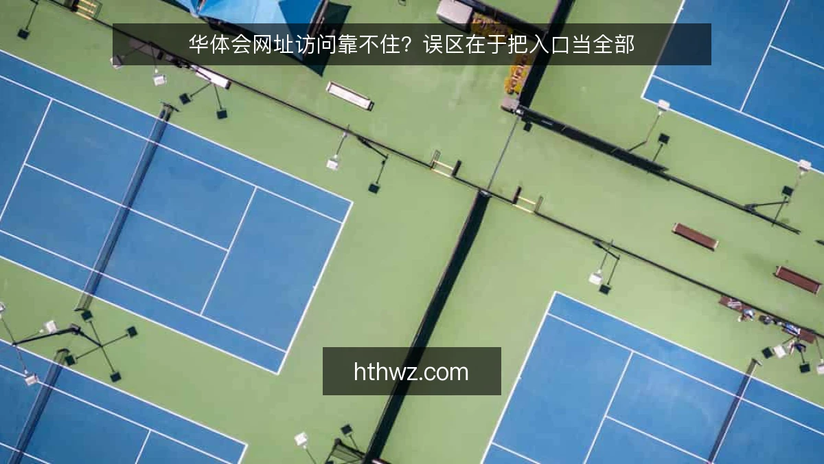 华体会网址访问靠不住？误区在于把入口当全部