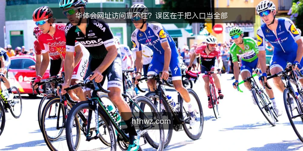 华体会网址访问靠不住？误区在于把入口当全部 — 信号观察：哪些现象说明入口本身没问题 配图