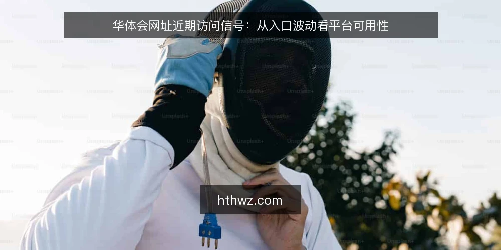 华体会网址近期访问信号:从入口波动看平台可用性 — 近期信号观察 配图