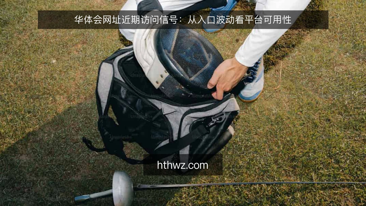 华体会网址近期访问信号：从入口波动看平台可用性