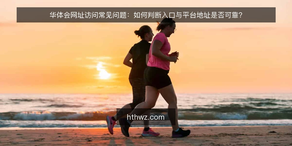 华体会网址访问常见问题：如何判断入口与平台地址是否可靠？ — 如何确认华体会网址的访问入口是否有效？ 配图