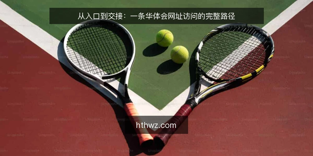 从入口到交接：一条华体会网址访问的完整路径 — 基线：明确访问需求与边界 配图