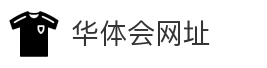 华体会网址
